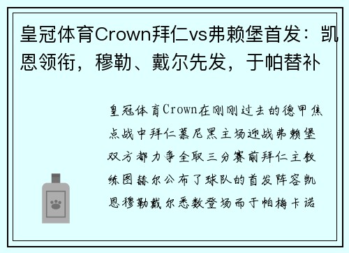 皇冠体育Crown拜仁vs弗赖堡首发：凯恩领衔，穆勒、戴尔先发，于帕替补的深度解析