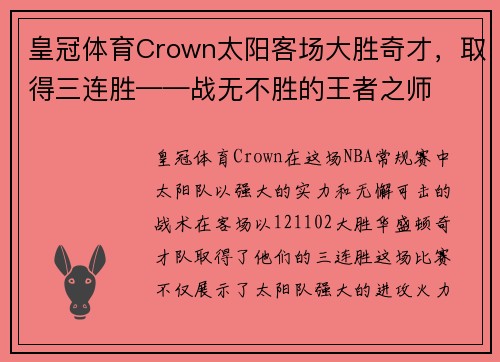皇冠体育Crown太阳客场大胜奇才，取得三连胜——战无不胜的王者之师