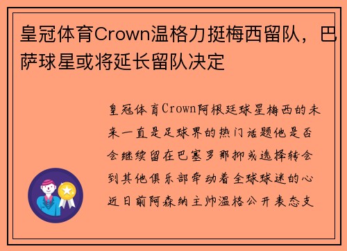 皇冠体育Crown温格力挺梅西留队，巴萨球星或将延长留队决定