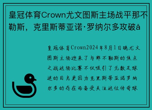 皇冠体育Crown尤文图斯主场战平那不勒斯，克里斯蒂亚诺·罗纳尔多攻破对手球门