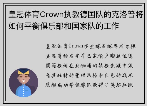皇冠体育Crown执教德国队的克洛普将如何平衡俱乐部和国家队的工作