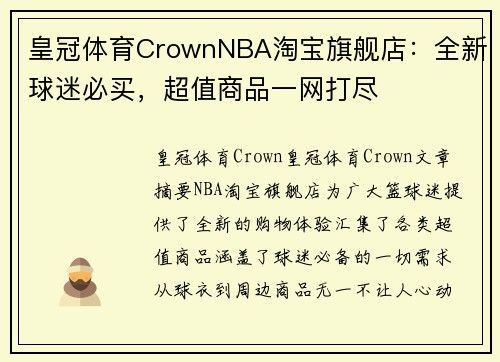 皇冠体育CrownNBA淘宝旗舰店：全新球迷必买，超值商品一网打尽