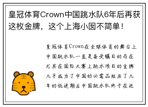 皇冠体育Crown中国跳水队6年后再获这枚金牌，这个上海小囡不简单！