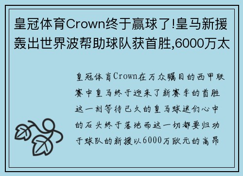 皇冠体育Crown终于赢球了!皇马新援轰出世界波帮助球队获首胜,6000万太值
