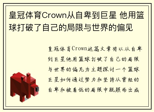 皇冠体育Crown从自卑到巨星 他用篮球打破了自己的局限与世界的偏见
