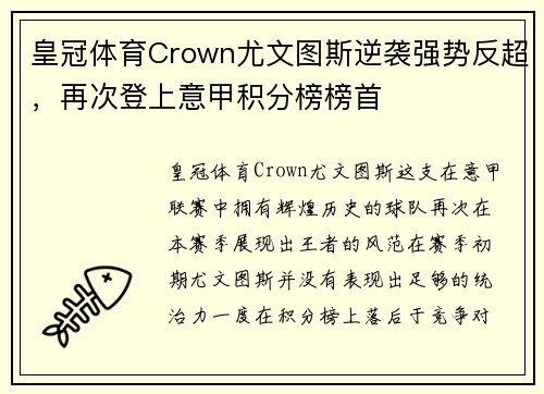 皇冠体育Crown尤文图斯逆袭强势反超，再次登上意甲积分榜榜首