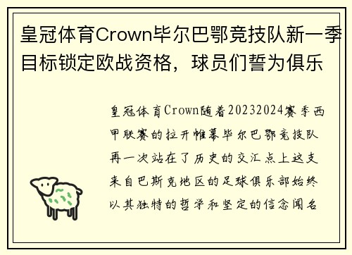 皇冠体育Crown毕尔巴鄂竞技队新一季目标锁定欧战资格，球员们誓为俱乐部荣誉奋战
