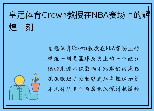 皇冠体育Crown教授在NBA赛场上的辉煌一刻