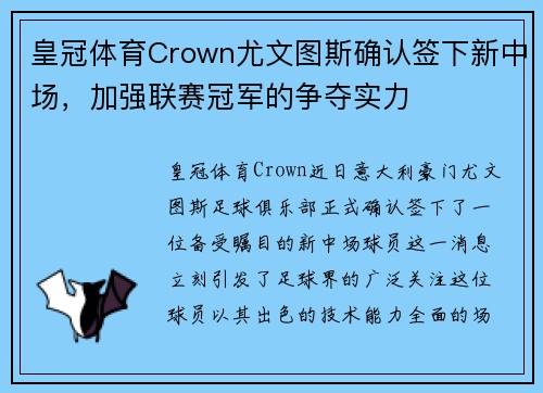 皇冠体育Crown尤文图斯确认签下新中场，加强联赛冠军的争夺实力