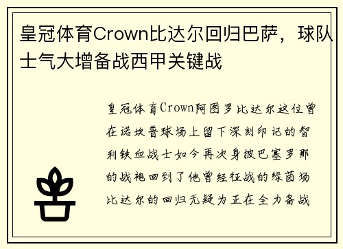 皇冠体育Crown比达尔回归巴萨，球队士气大增备战西甲关键战