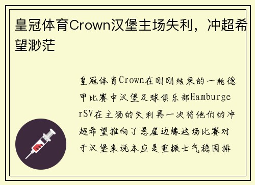 皇冠体育Crown汉堡主场失利，冲超希望渺茫