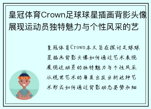 皇冠体育Crown足球球星插画背影头像展现运动员独特魅力与个性风采的艺术表现