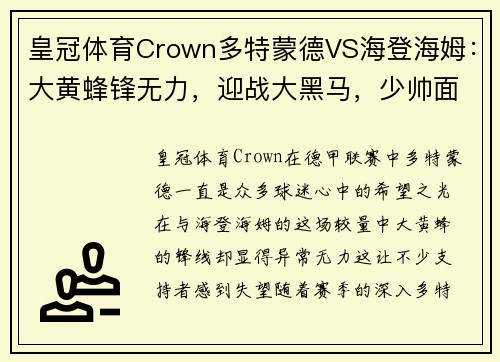 皇冠体育Crown多特蒙德VS海登海姆：大黄蜂锋无力，迎战大黑马，少帅面临考验
