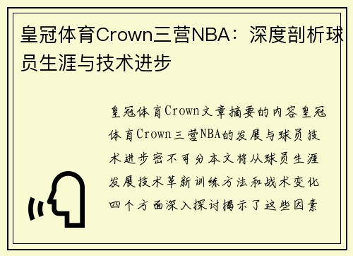 皇冠体育Crown三营NBA：深度剖析球员生涯与技术进步