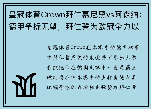 皇冠体育Crown拜仁慕尼黑vs阿森纳：德甲争标无望，拜仁誓为欧冠全力以赴