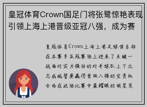 皇冠体育Crown国足门将张鹭惊艳表现引领上海上港晋级亚冠八强，成为赛场新宠