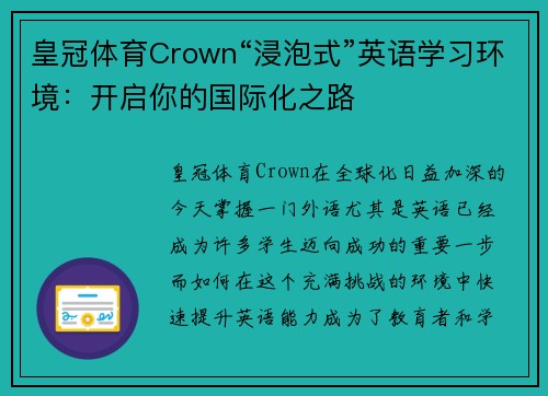 皇冠体育Crown“浸泡式”英语学习环境：开启你的国际化之路
