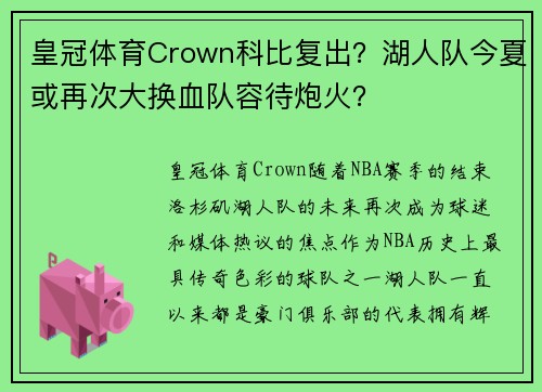 皇冠体育Crown科比复出？湖人队今夏或再次大换血队容待炮火？