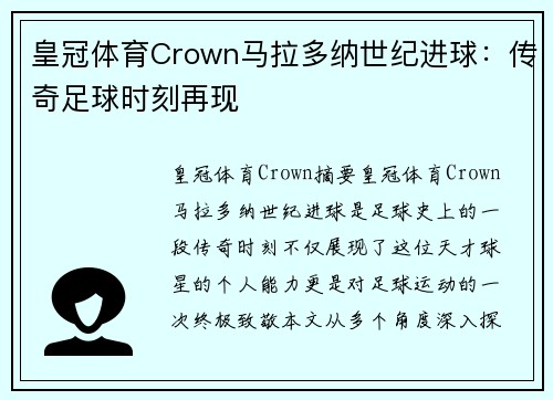 皇冠体育Crown马拉多纳世纪进球：传奇足球时刻再现
