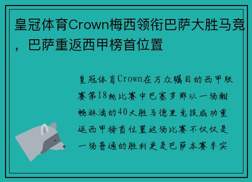 皇冠体育Crown梅西领衔巴萨大胜马竞，巴萨重返西甲榜首位置