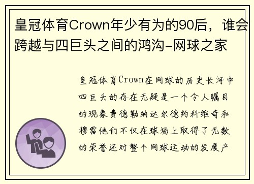 皇冠体育Crown年少有为的90后，谁会跨越与四巨头之间的鸿沟-网球之家