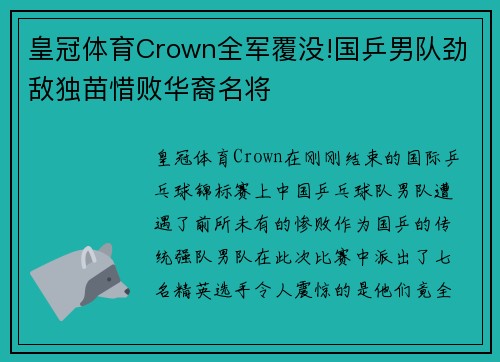 皇冠体育Crown全军覆没!国乒男队劲敌独苗惜败华裔名将
