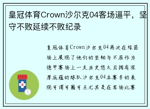 皇冠体育Crown沙尔克04客场逼平，坚守不败延续不败纪录