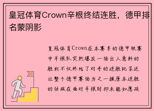 皇冠体育Crown辛根终结连胜，德甲排名蒙阴影