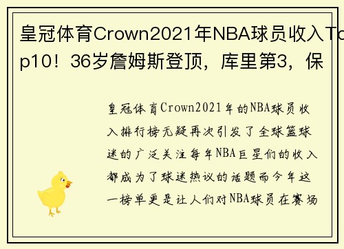 皇冠体育Crown2021年NBA球员收入Top10！36岁詹姆斯登顶，库里第3，保罗上榜