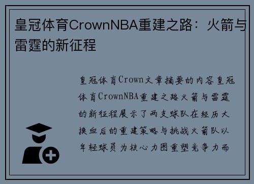 皇冠体育CrownNBA重建之路：火箭与雷霆的新征程