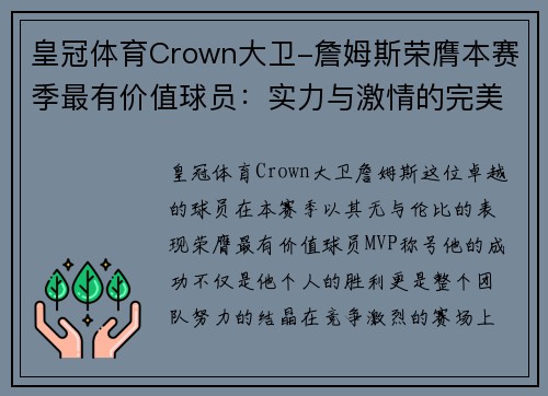 皇冠体育Crown大卫-詹姆斯荣膺本赛季最有价值球员：实力与激情的完美结合