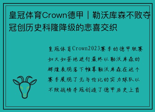 皇冠体育Crown德甲｜勒沃库森不败夺冠创历史科隆降级的悲喜交织