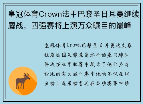 皇冠体育Crown法甲巴黎圣日耳曼继续鏖战，四强赛将上演万众瞩目的巅峰对决