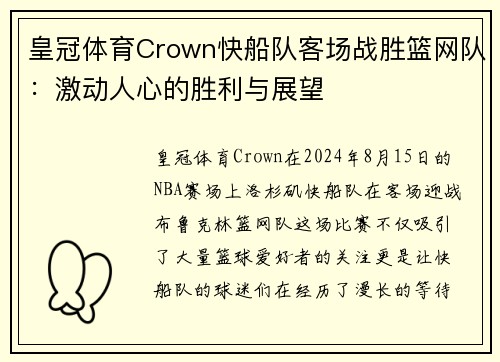 皇冠体育Crown快船队客场战胜篮网队：激动人心的胜利与展望