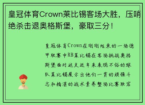 皇冠体育Crown莱比锡客场大胜，压哨绝杀击退奥格斯堡，豪取三分！