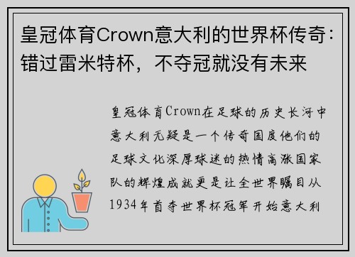 皇冠体育Crown意大利的世界杯传奇：错过雷米特杯，不夺冠就没有未来