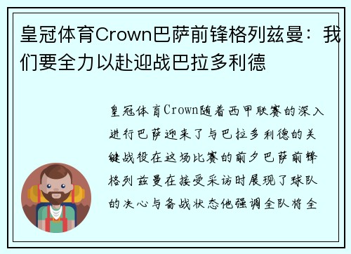 皇冠体育Crown巴萨前锋格列兹曼：我们要全力以赴迎战巴拉多利德