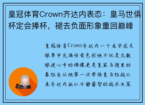 皇冠体育Crown齐达内表态：皇马世俱杯定会捧杯，褪去负面形象重回巅峰