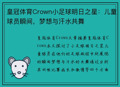 皇冠体育Crown小足球明日之星：儿童球员瞬间，梦想与汗水共舞