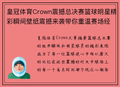 皇冠体育Crown震撼总决赛篮球明星精彩瞬间壁纸震撼来袭带你重温赛场经典对决