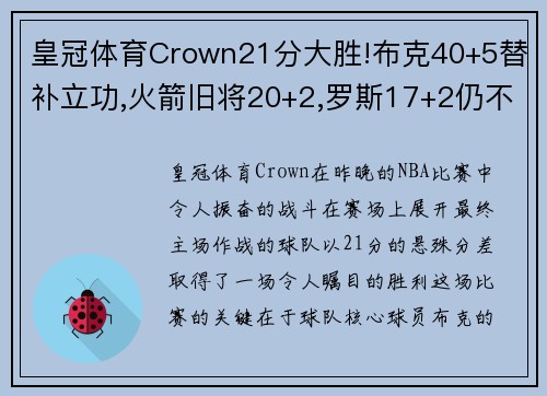 皇冠体育Crown21分大胜!布克40+5替补立功,火箭旧将20+2,罗斯17+2仍不受