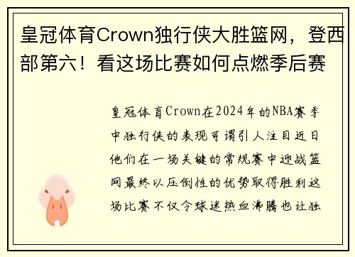 皇冠体育Crown独行侠大胜篮网，登西部第六！看这场比赛如何点燃季后赛激情