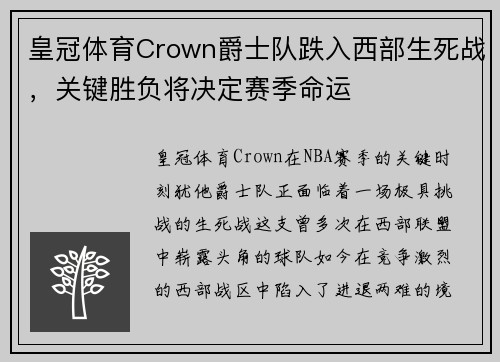 皇冠体育Crown爵士队跌入西部生死战，关键胜负将决定赛季命运
