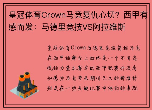 皇冠体育Crown马竞复仇心切？西甲有感而发：马德里竞技VS阿拉维斯