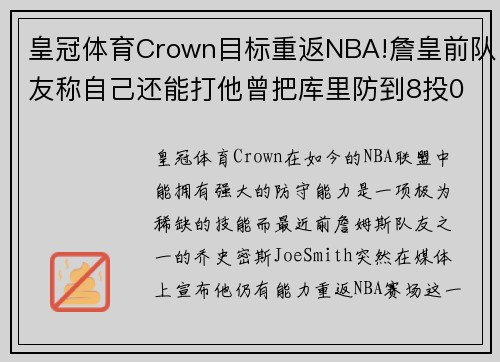 皇冠体育Crown目标重返NBA!詹皇前队友称自己还能打他曾把库里防到8投0中