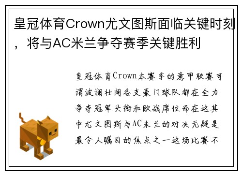 皇冠体育Crown尤文图斯面临关键时刻，将与AC米兰争夺赛季关键胜利