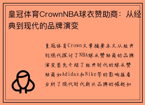 皇冠体育CrownNBA球衣赞助商：从经典到现代的品牌演变