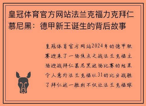皇冠体育官方网站法兰克福力克拜仁慕尼黑：德甲新王诞生的背后故事