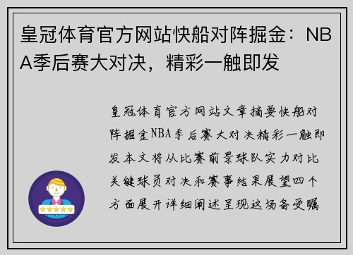 皇冠体育官方网站快船对阵掘金：NBA季后赛大对决，精彩一触即发