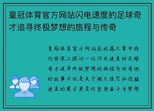皇冠体育官方网站闪电速度的足球奇才追寻终极梦想的旅程与传奇